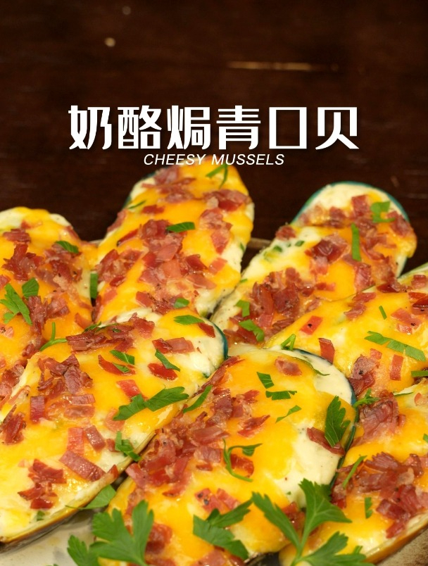 奶酪焗青口贝|肉质鲜香弹牙的青口贝,一口尽享多层风味!