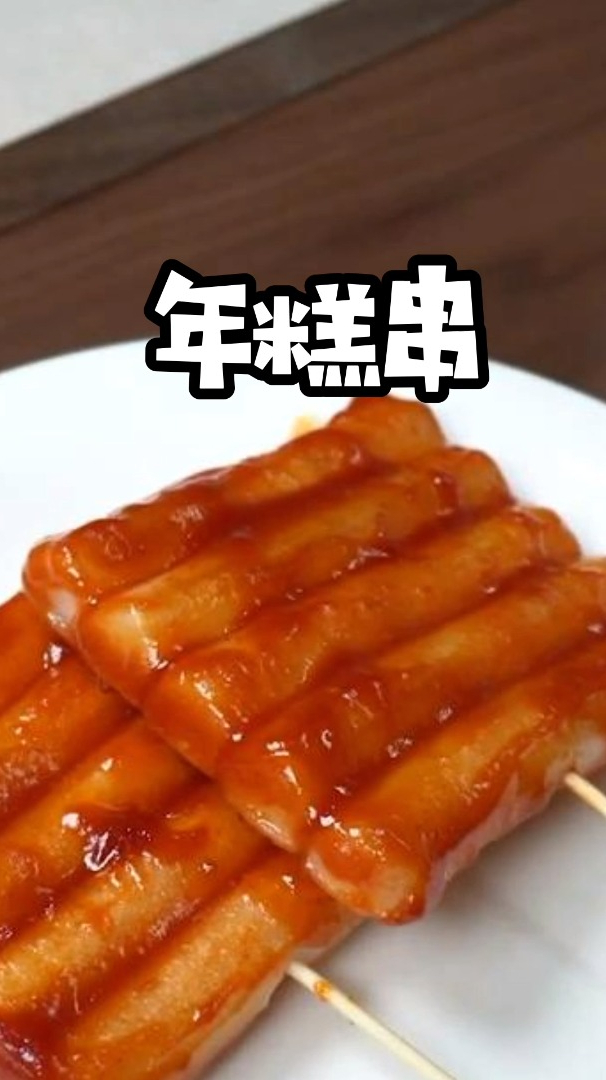 韩国街头超火的年糕串,好吃又解馋,怪不得会那么火!