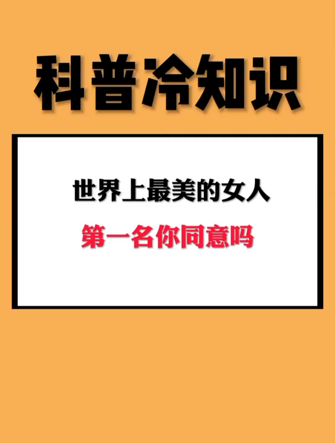 世界上最美的女人,第一名你同意吗?