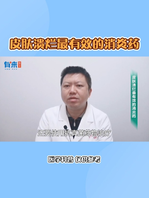 皮肤溃烂最有效的消炎药