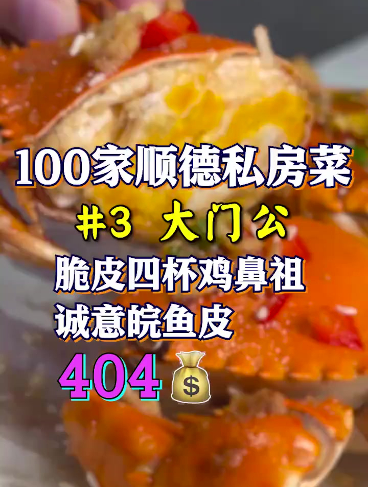 从小做到大的私房菜,出品挺好,最适合带爸妈来吃 顺德私房菜