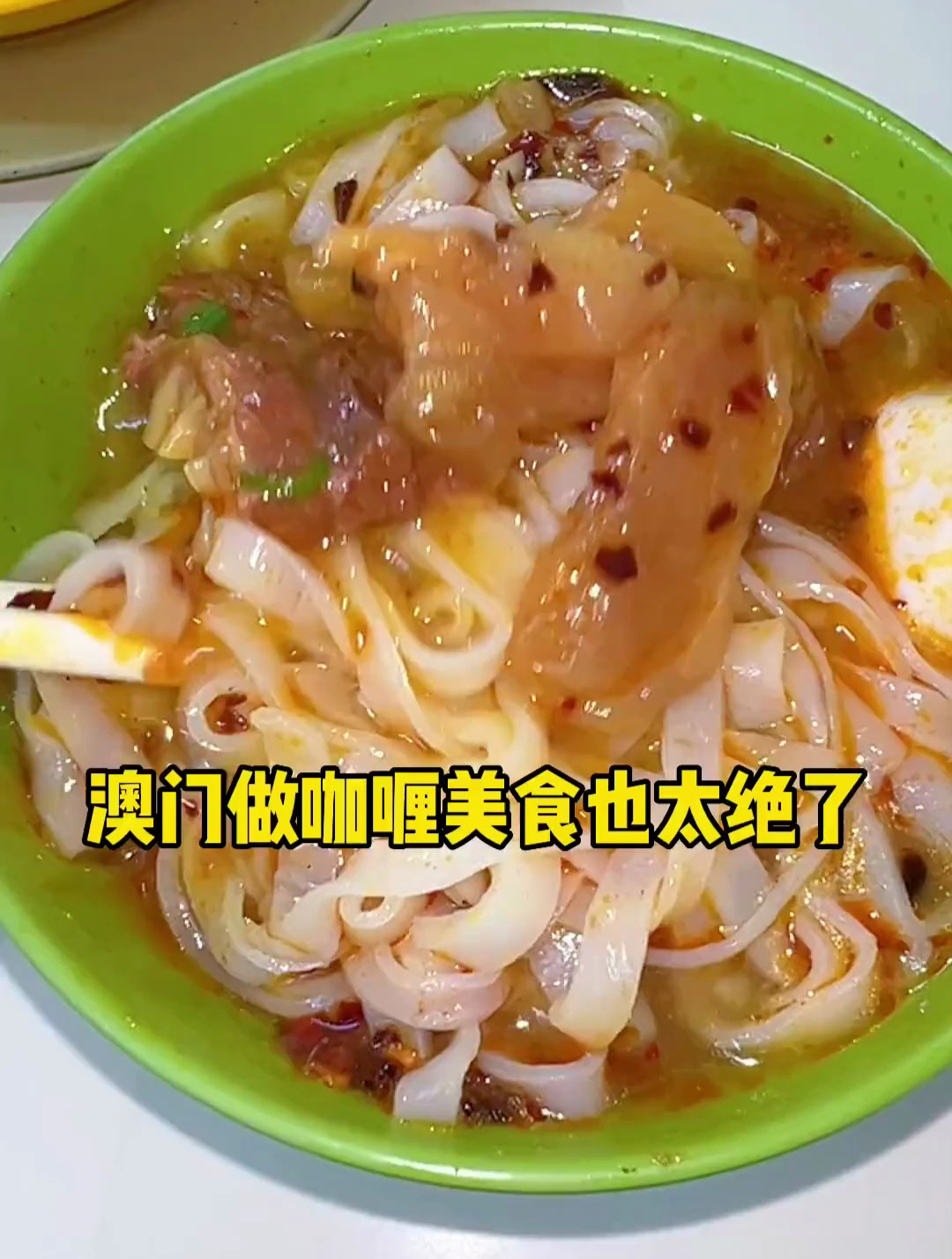 澳门做咖喱美食真的太绝了辣椒是绝配!超级香都想买回来拌饭吃了