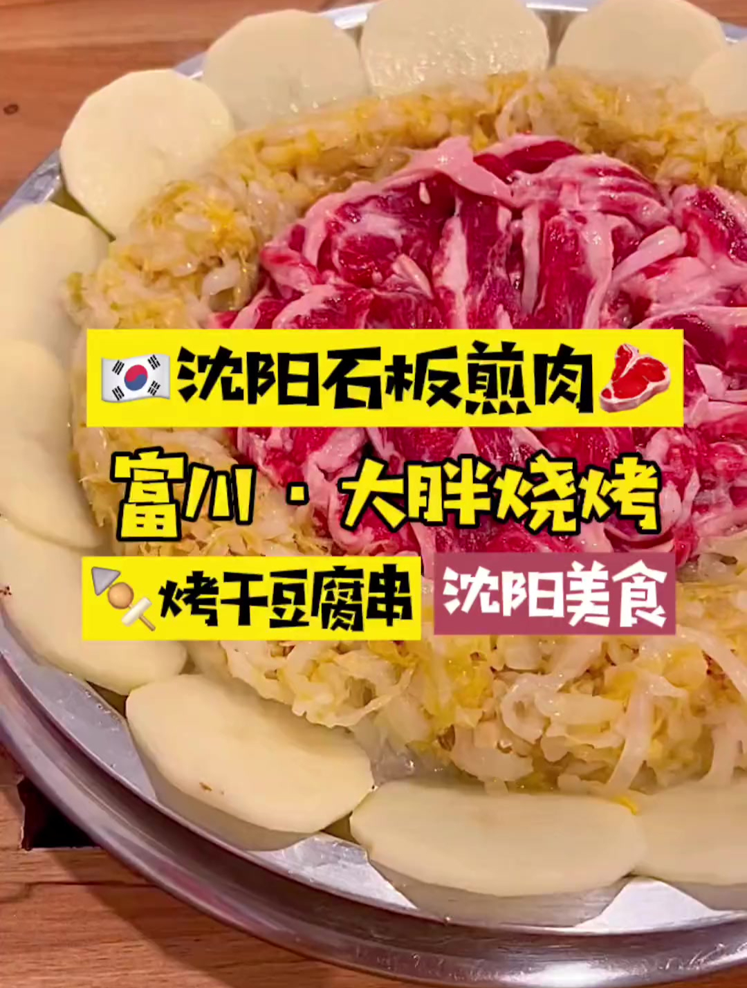韩国居然沈阳石板煎肉!还有烤干豆腐串!