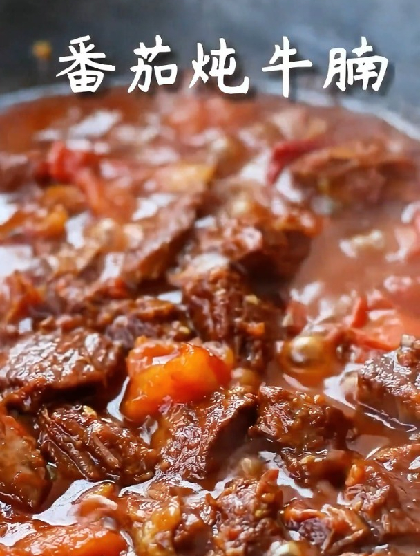 《番茄炖牛腩》