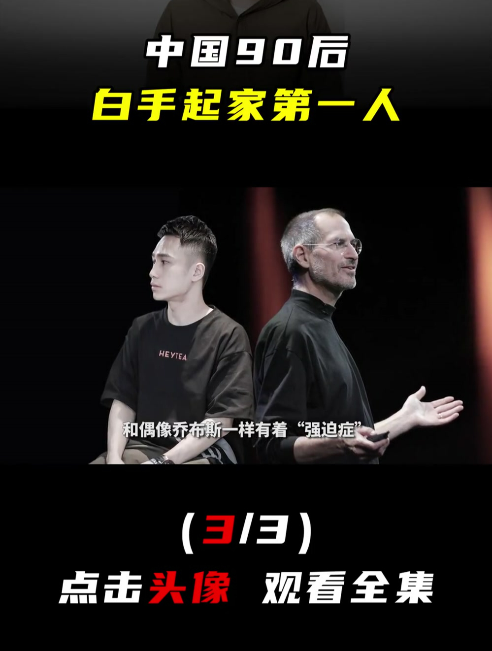 一个90后大专生,凭啥31岁身家百亿?