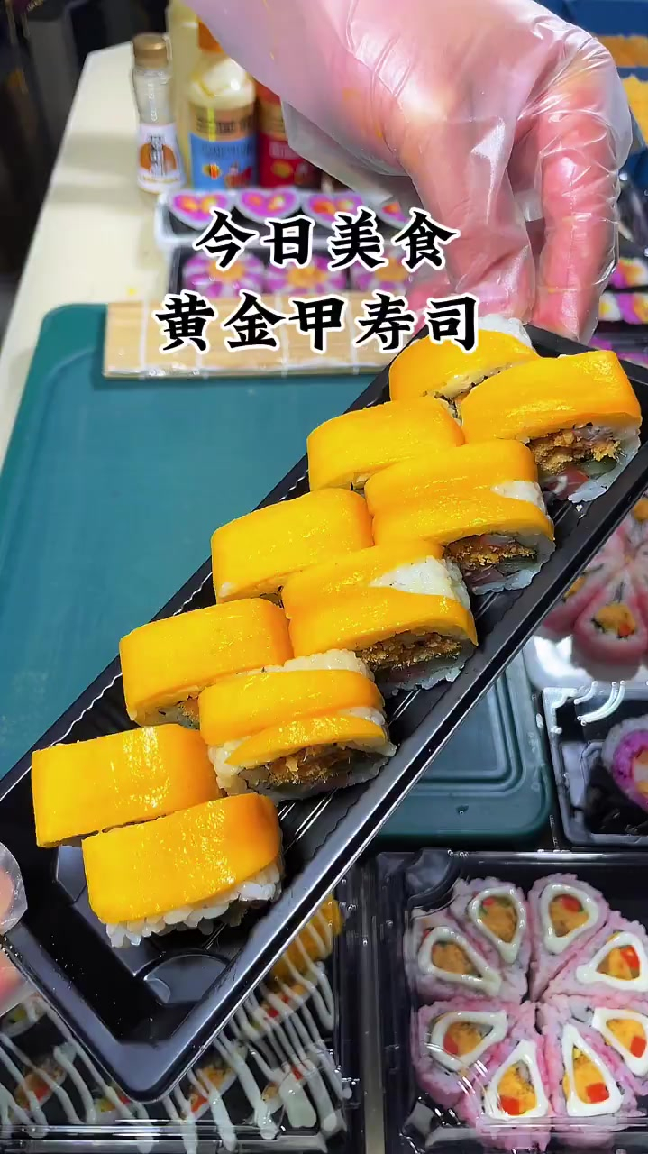 黄金甲寿司你们喜欢吗?