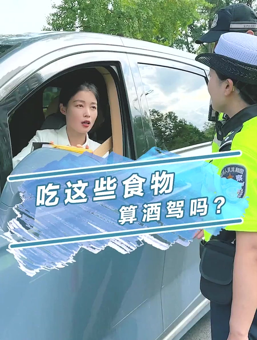 哪些食物吃了容易被查出酒驾,你了解吗?