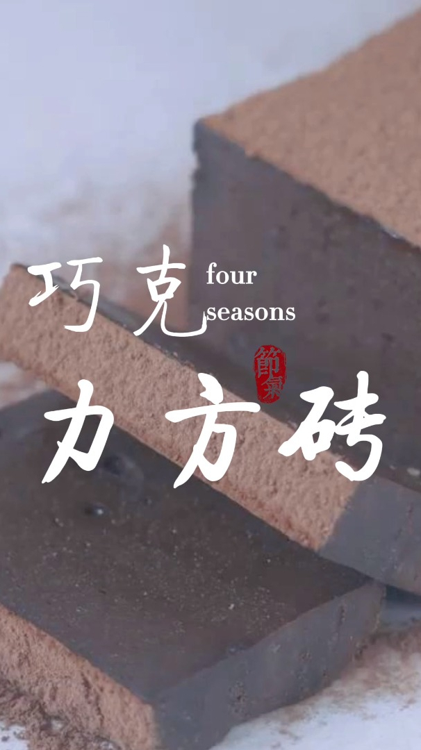 巧克力方砖,懒人做法,这么做超好吃