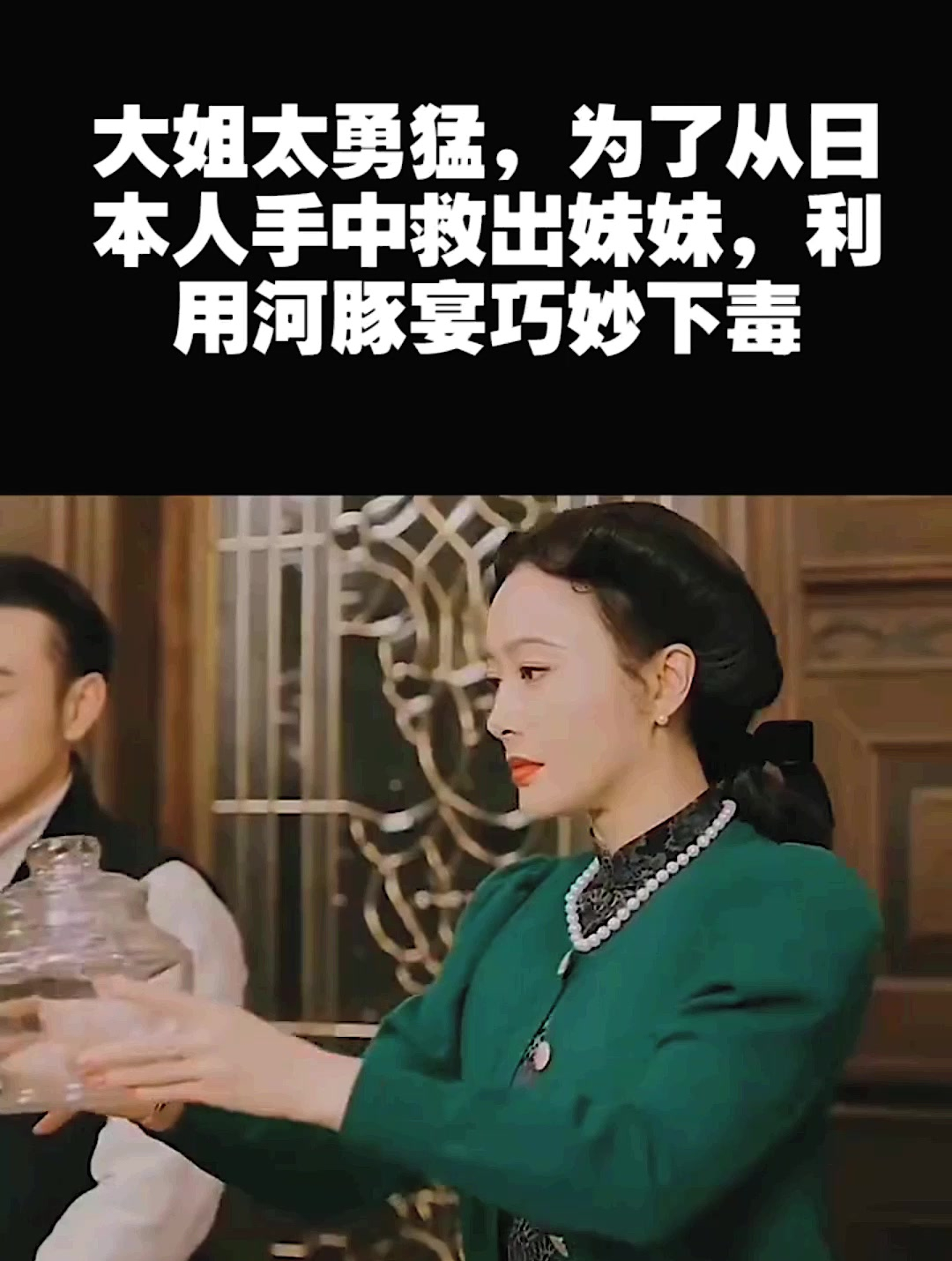 大姐太猛,为了从日本人手中救出妹妹,利用河豚宴巧妙下毒(2)