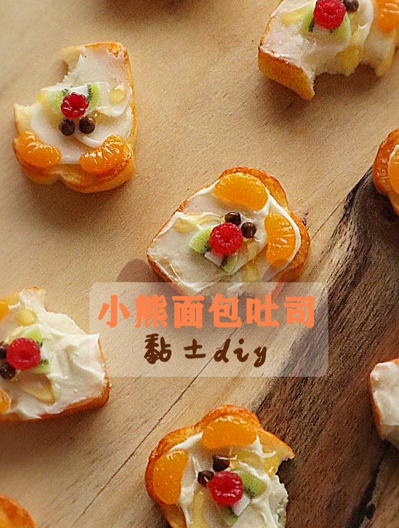 「一切都是黏土」简单diy教程-小熊吐司面包