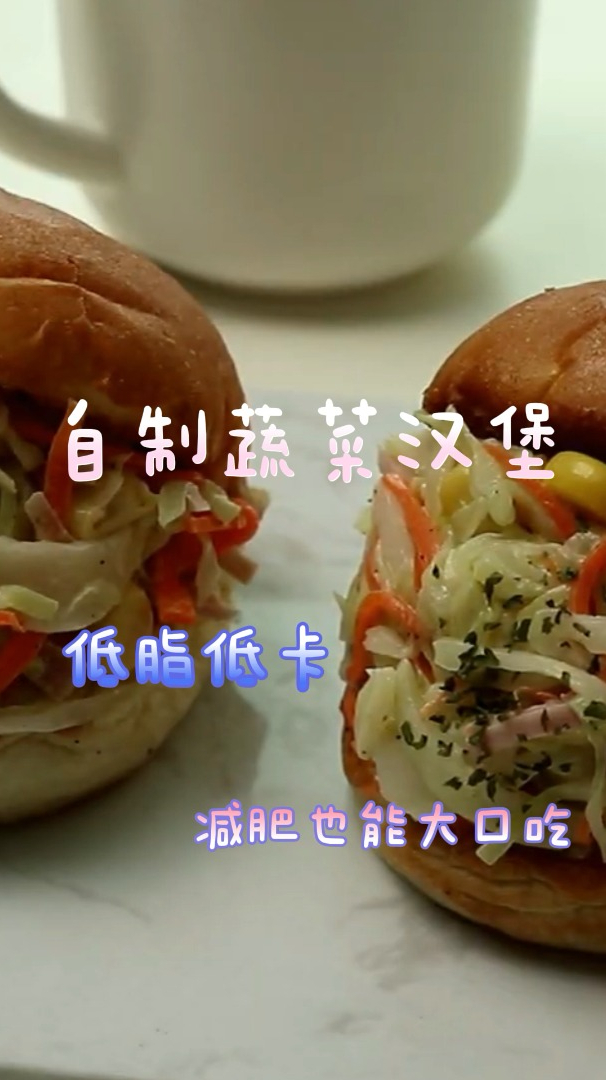自制蔬菜汉堡,低脂低卡有营养,减肥也能大口吃!