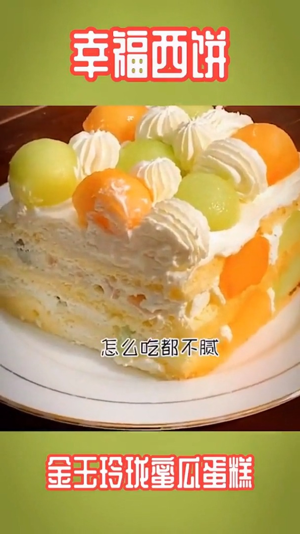 分享一款美食博主也爱吃的哈密瓜水果蛋糕