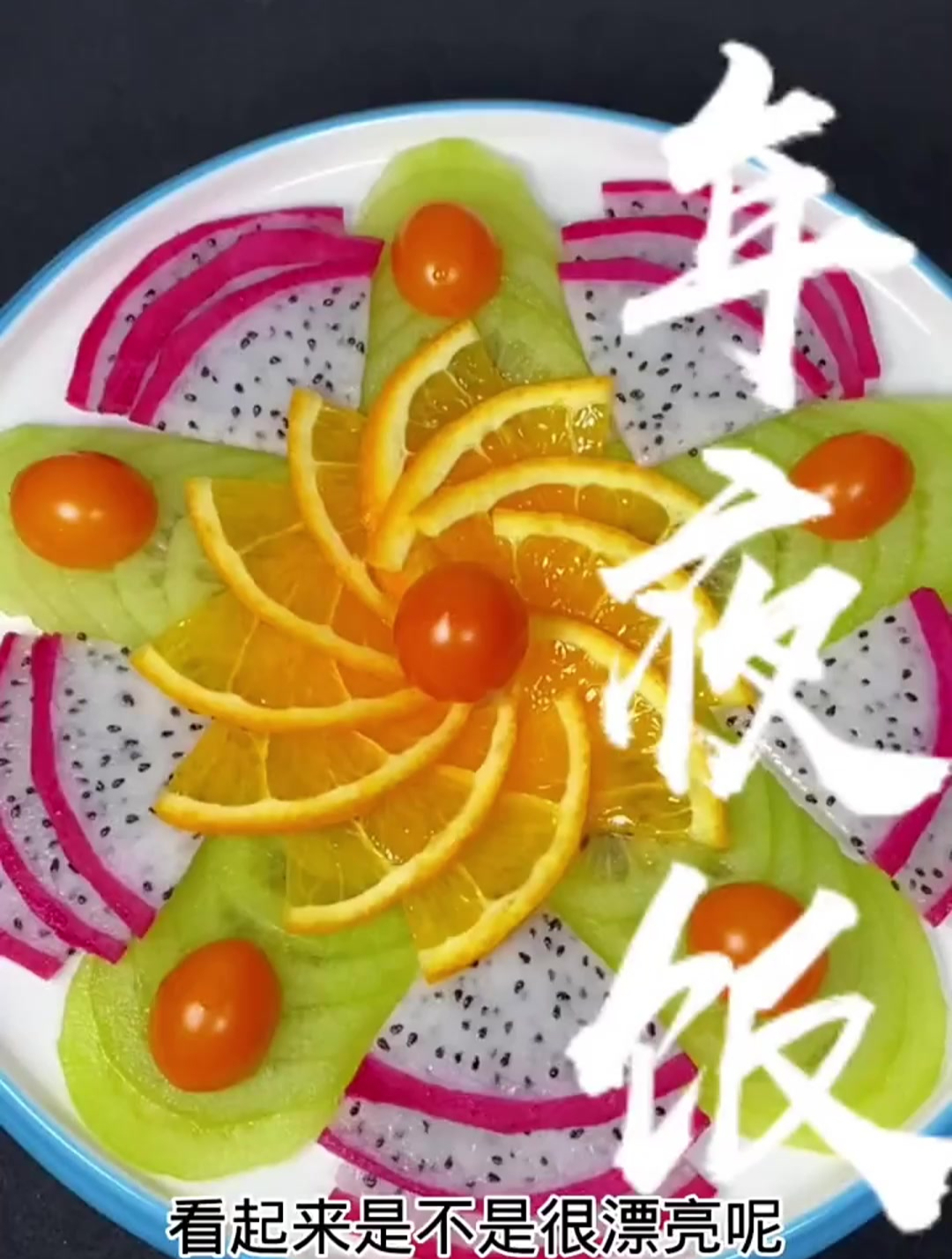 年夜菜之创意水果拼盘