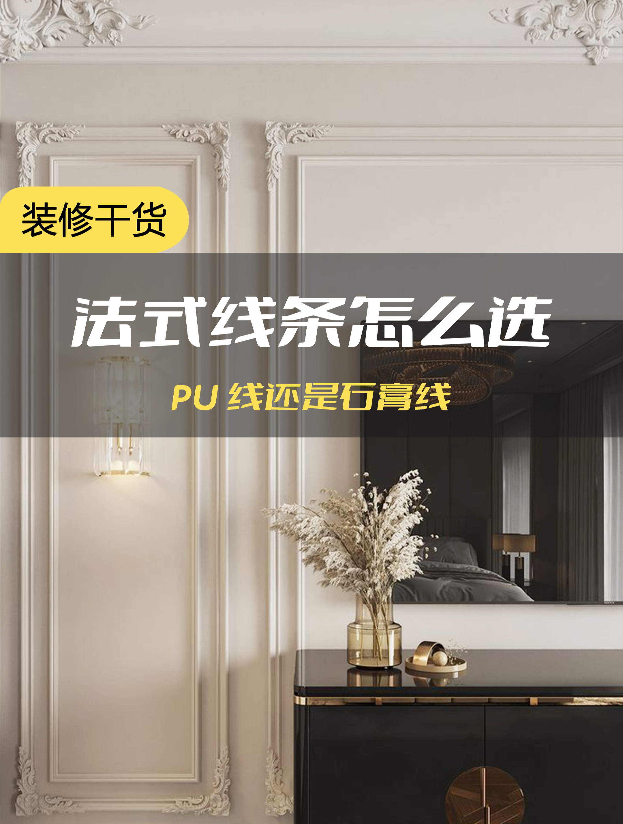 新手装法式必看,背景墙装饰线条搭配指南!石膏线PU线不再混淆~