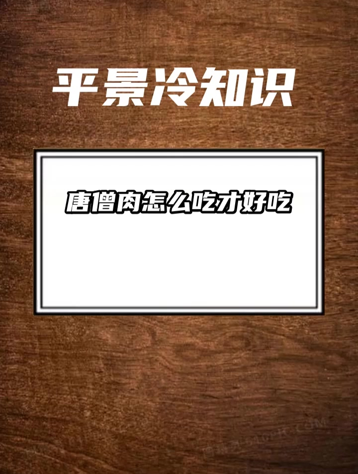 唐僧肉怎么吃才好吃