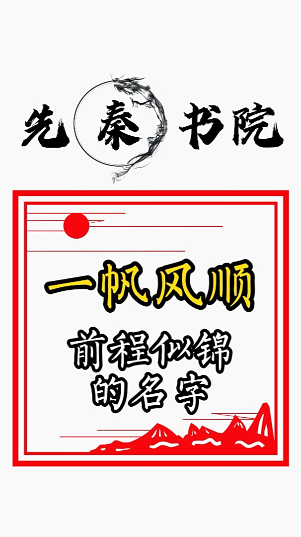 一帆风顺,前程似锦的名字