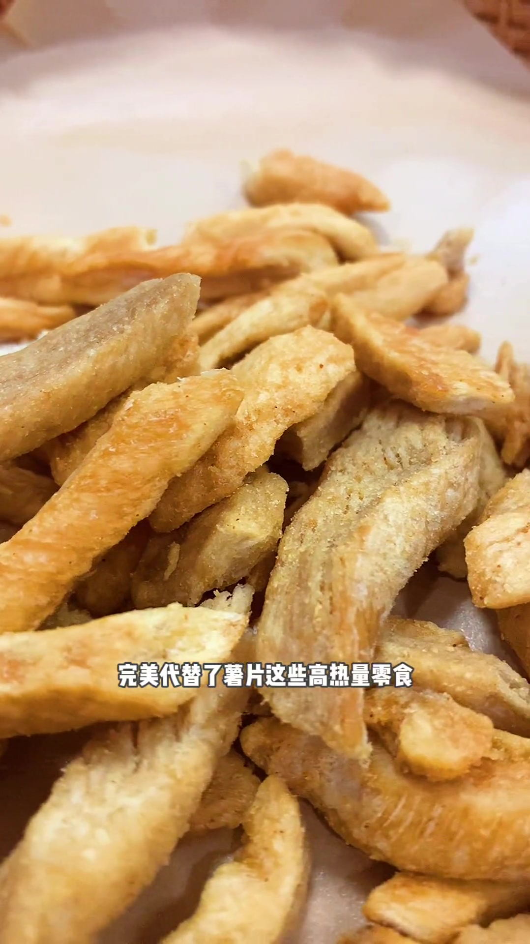 追剧小零食高蛋白低热量的鸡胸肉酥,特别好吃