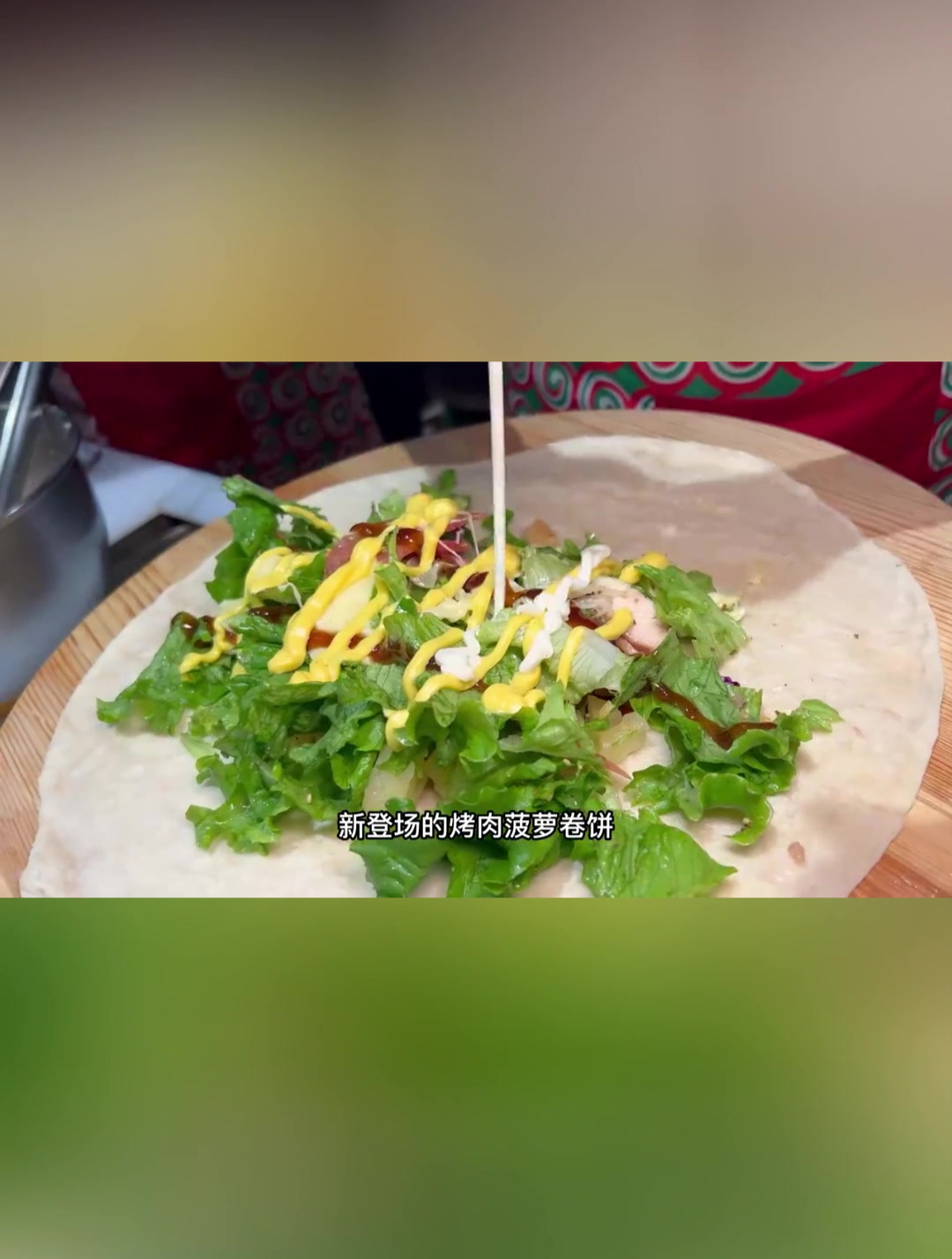 这种包满现烤鸡肉跟配菜的卷饼真的是太香了