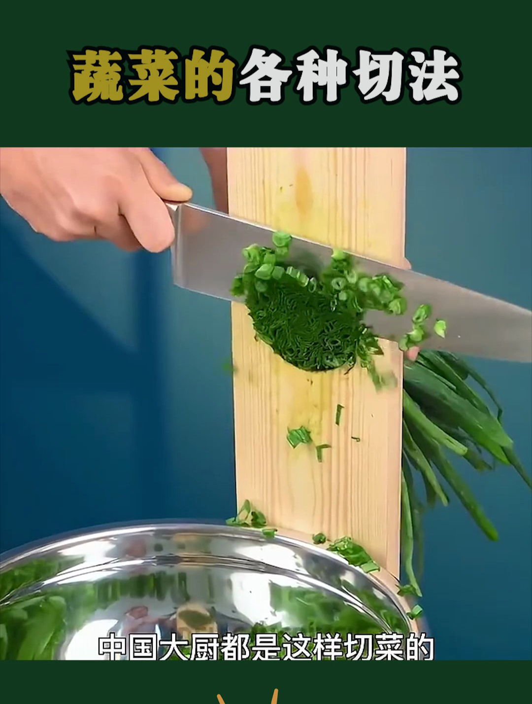 蔬菜的各种切法!