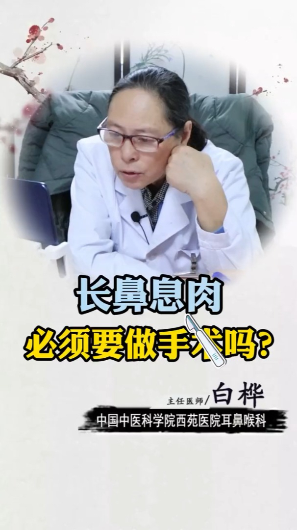 长了鼻息肉,必须要做手术吗?
