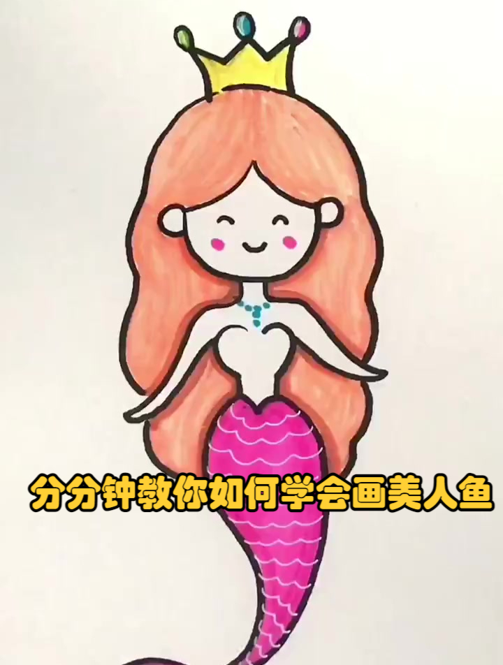 分分钟教你如何学会画美人鱼