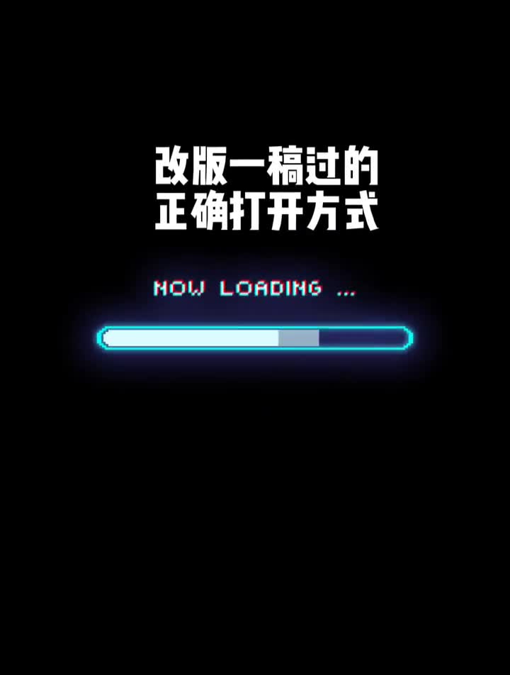 一稿过的正确打开方式平面设计创意海报我要原创