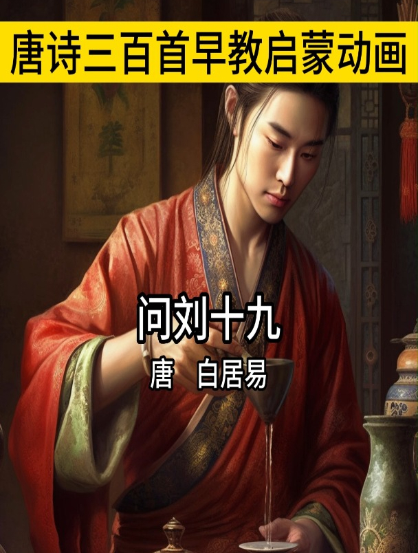 问刘十九古诗翻译 古诗动画讲解带拼音刘十九指的是谁