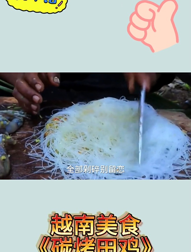 越南美食《碳烤田鸡》3