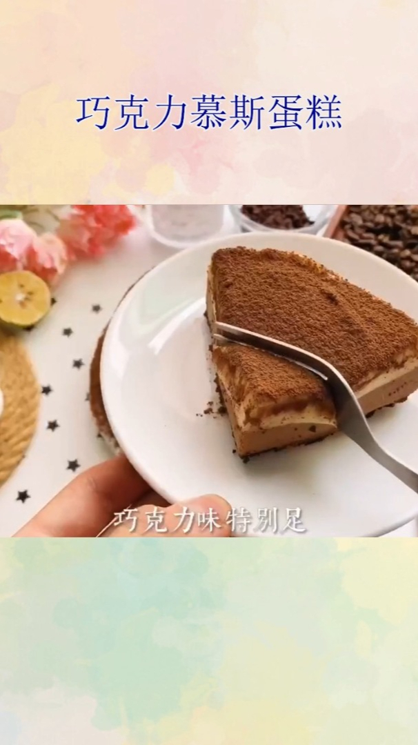 巧克力慕斯蛋糕!