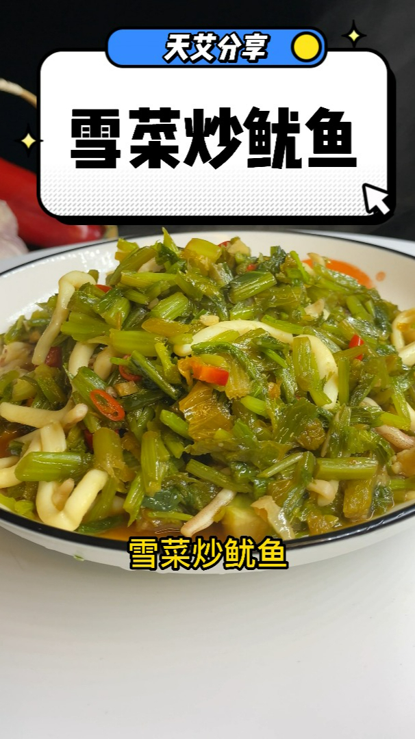 天艾健康养生菜分享——雪菜炒鱿鱼
