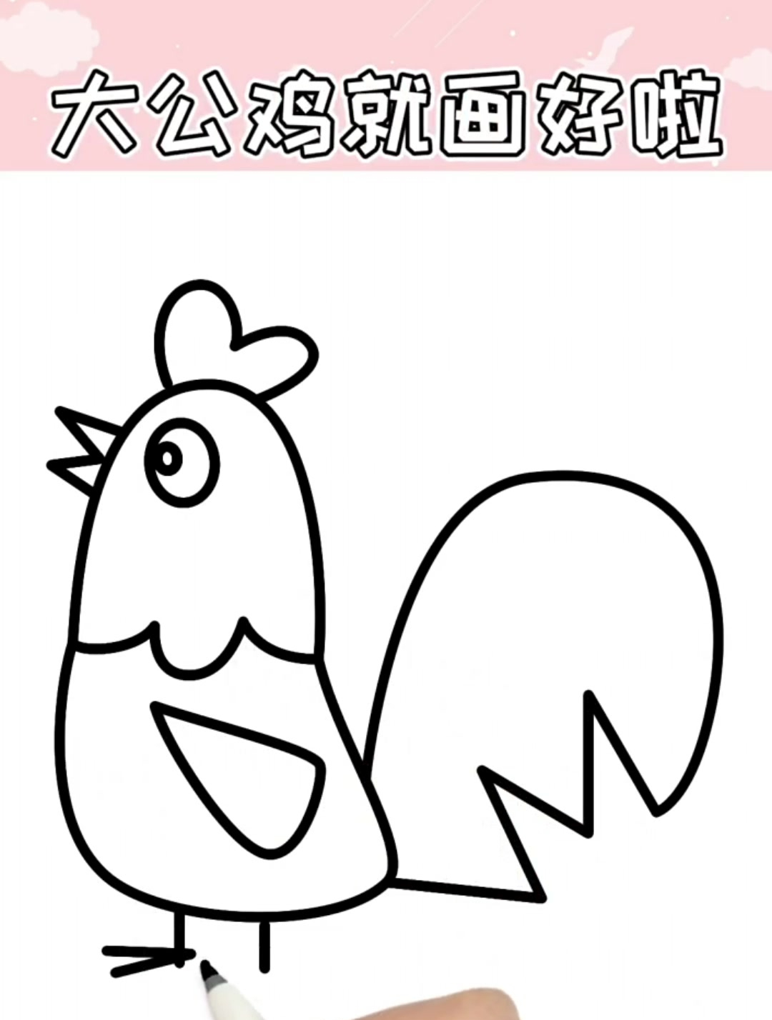 妈妈和孩子一起学的简笔画,几分钟教你画一只大公鸡!