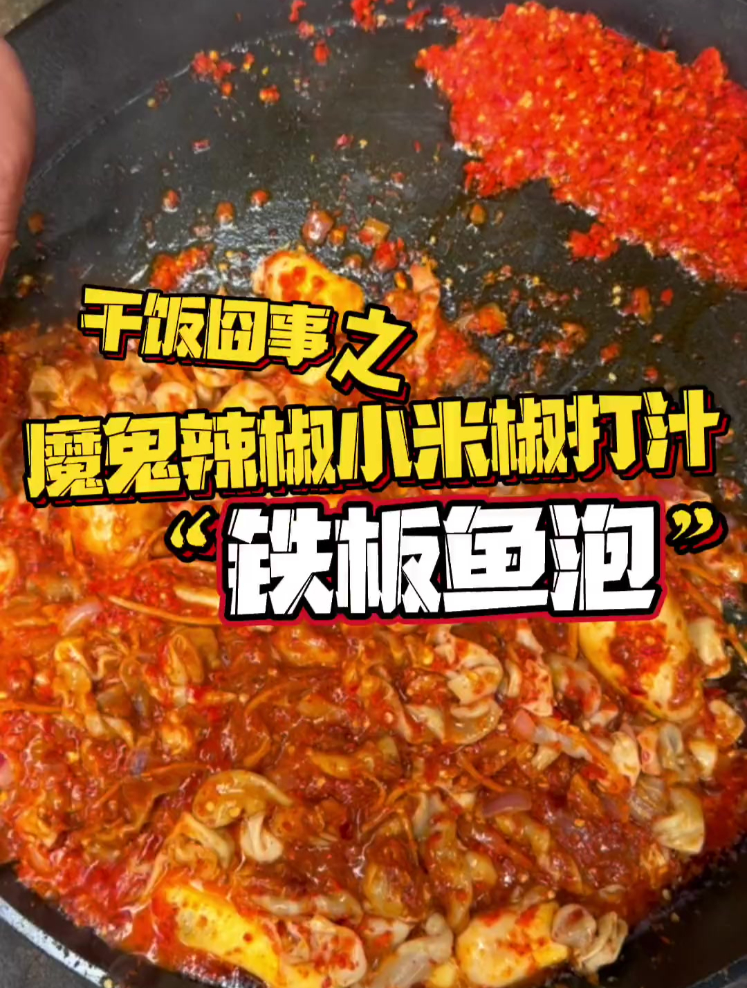 魔鬼辣椒小米椒打汁 整个 铁板鱼泡 吃起来糯糯的 还能灌蛋吃