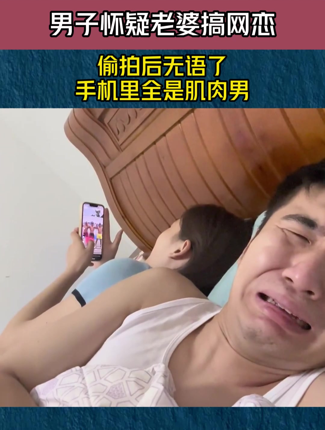 男子怀疑老婆搞网恋,偷拍后无语了,手机里全是肌肉男