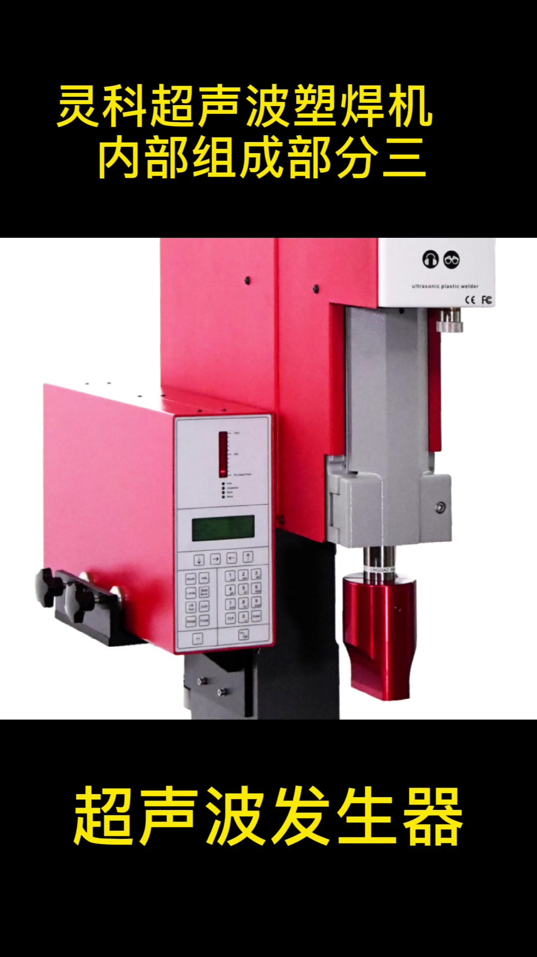 超声波发生器是超声波塑焊机的重要组成部分,影响着超声波焊接设备的功率和焊接效果!