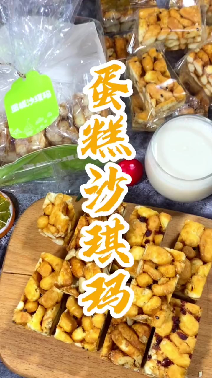 这款宝藏级的蛋糕沙琪玛,你确定不尝尝吗