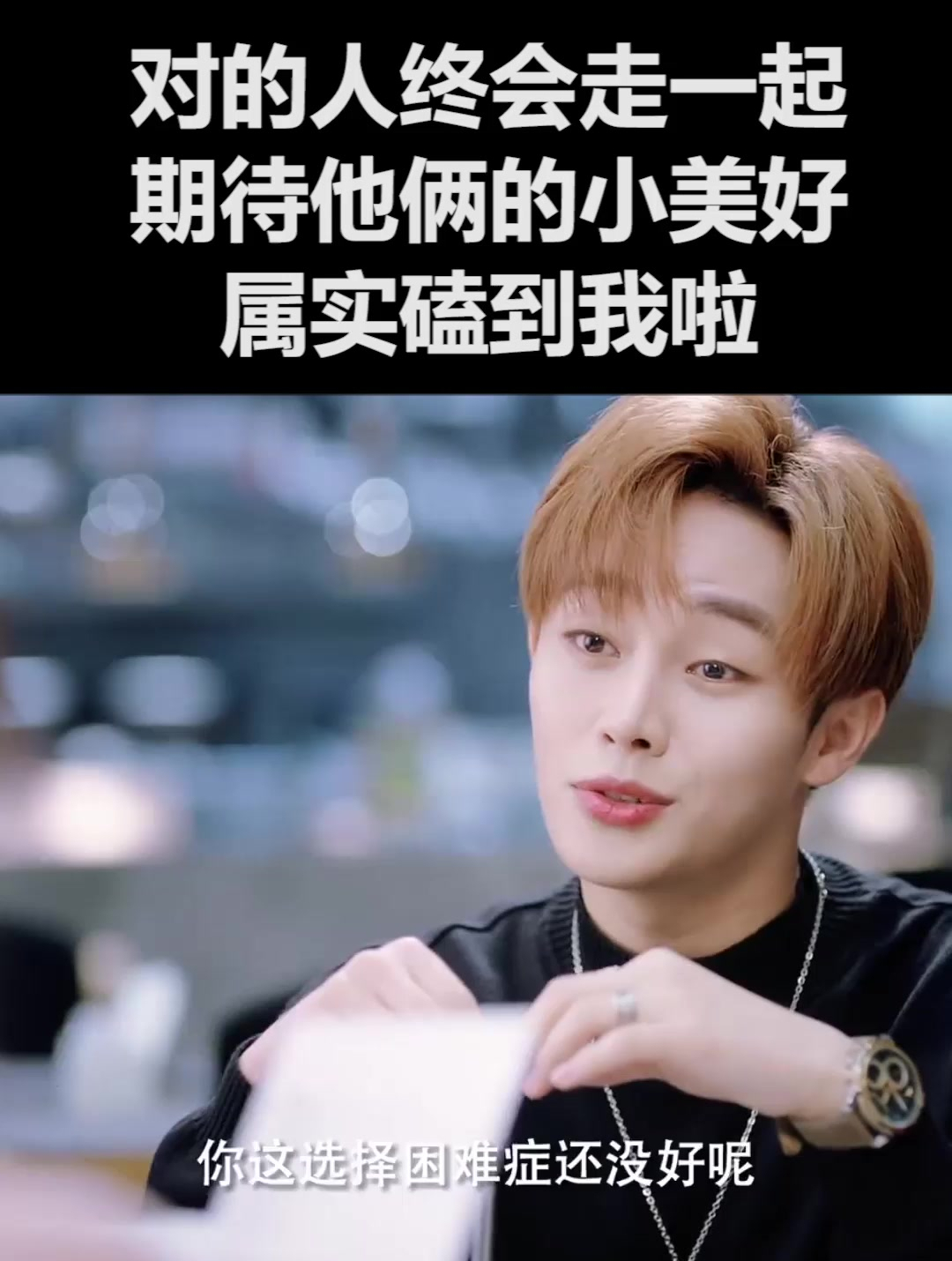 对的人终会走一起,期待他俩的小美好,属实磕到我啦(2)