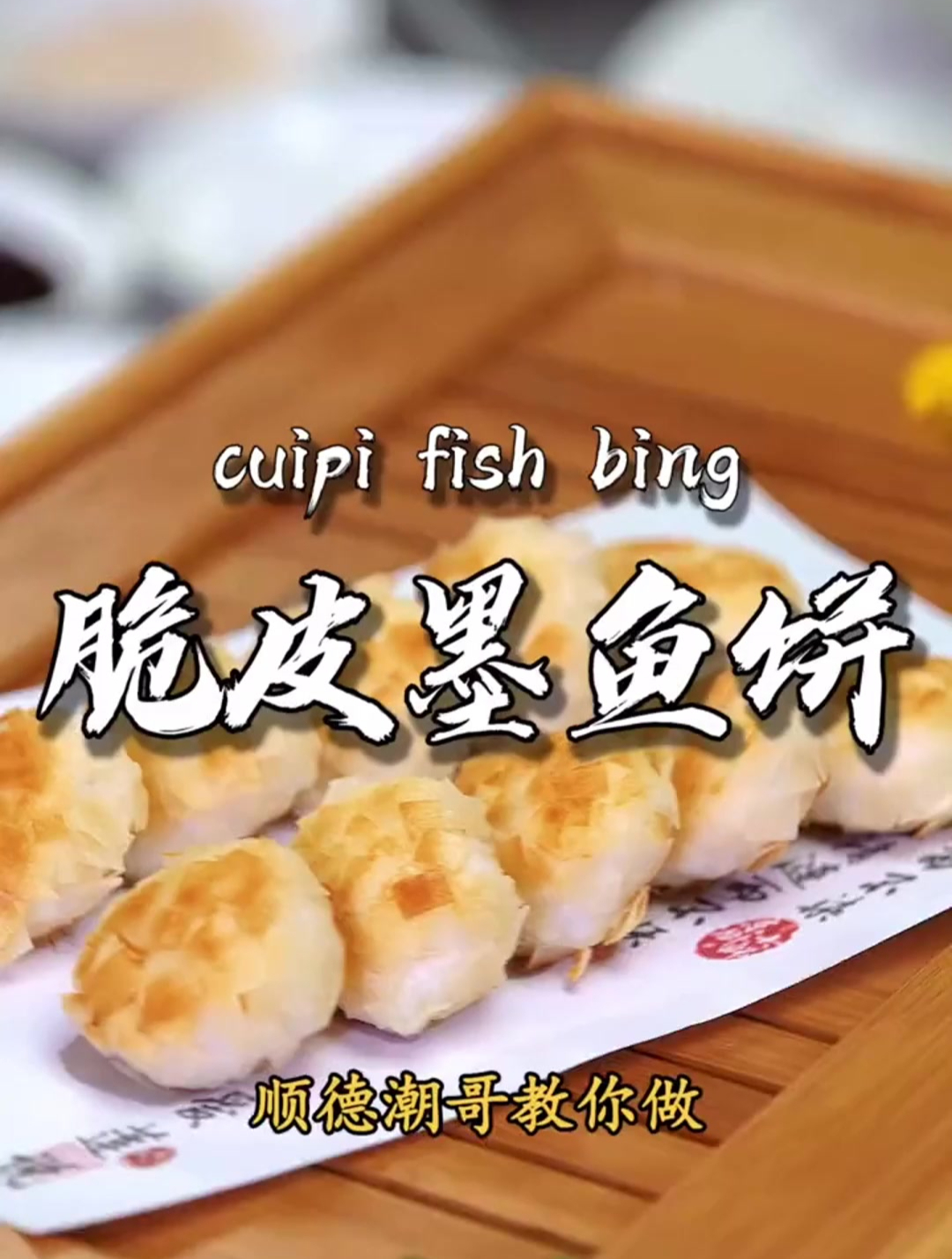 顺德驰名小吃脆皮墨鱼饼