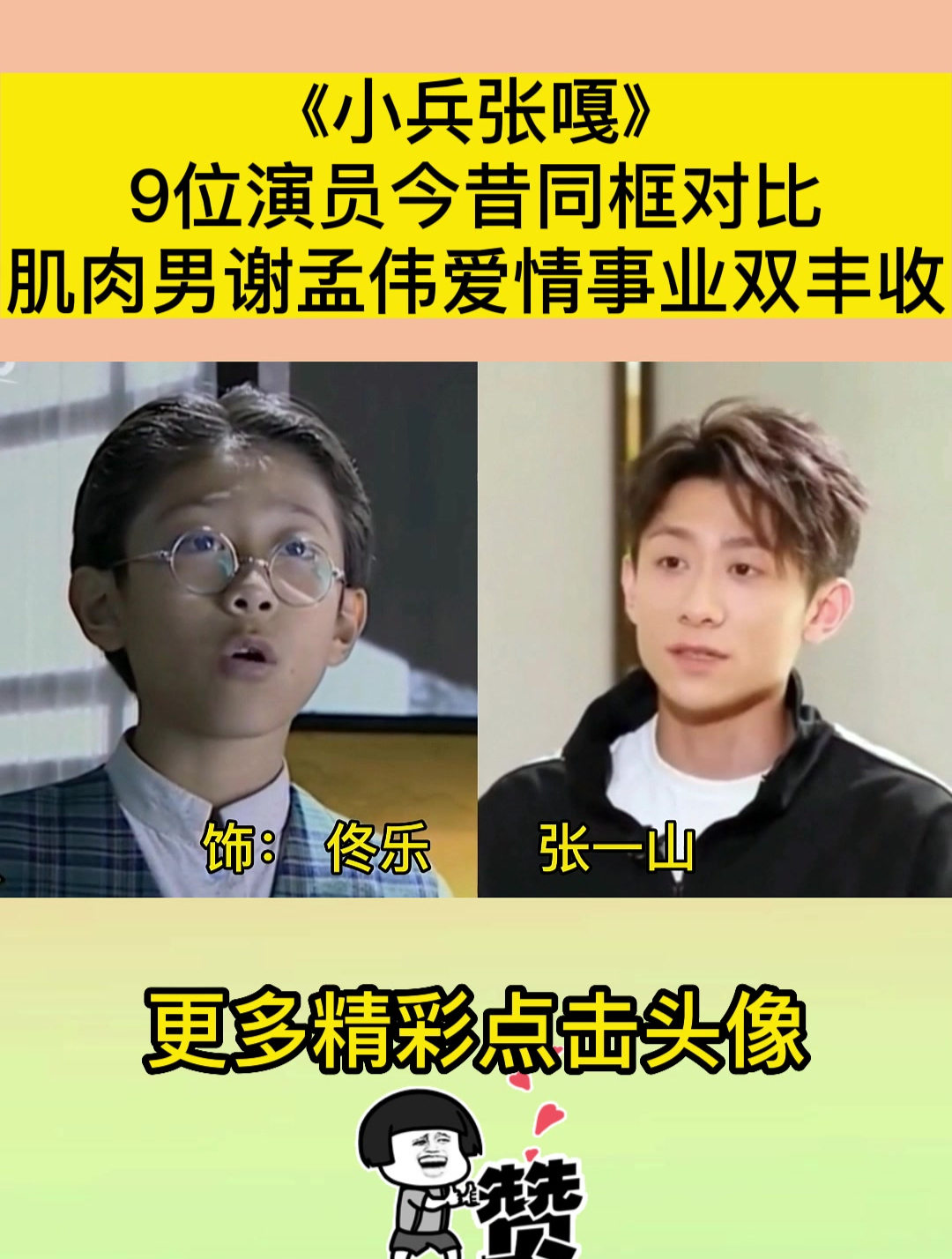 《小兵张嘎》9位演员今昔同框对比,肌肉男谢孟伟爱情事业双丰收