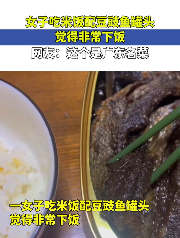 女子吃米饭配豆豉鱼罐头,觉得非常下饭,网友:这个是广东名菜!