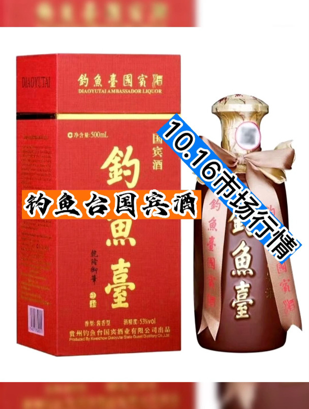 钓鱼台国宾酒酱香型白酒10.16市场行情!