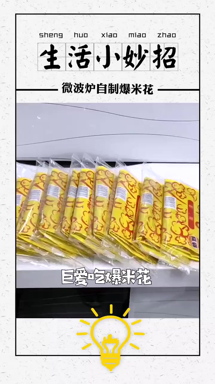 出去买爆米花太贵,在家用微波炉就能做出来分享 居家