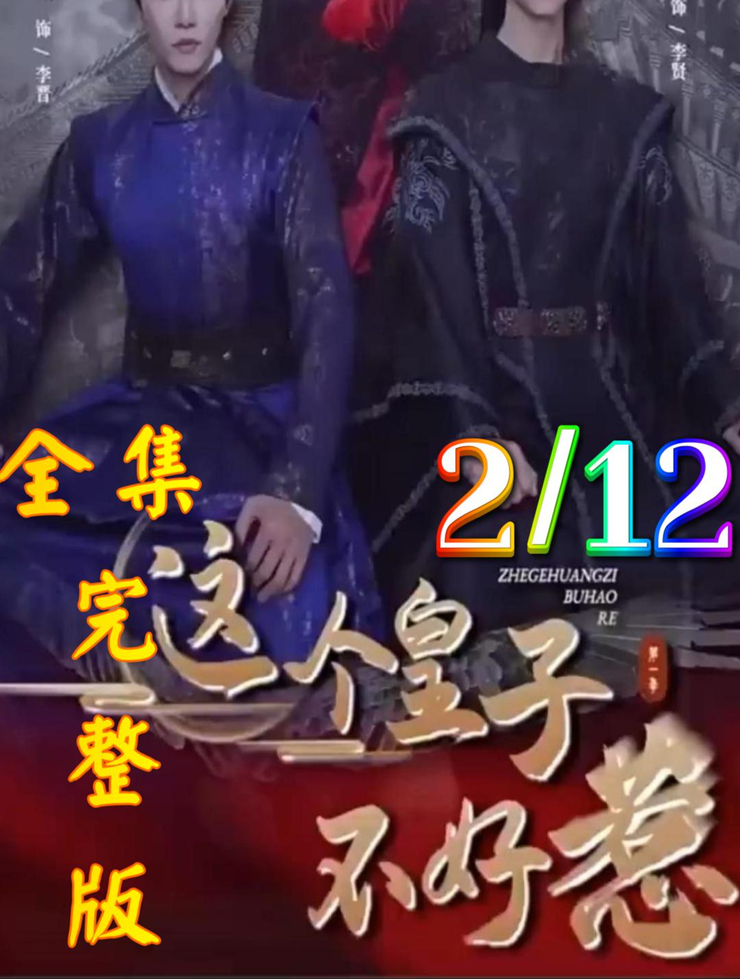 一口气看完《这个皇子不好惹》全集完整版「二」