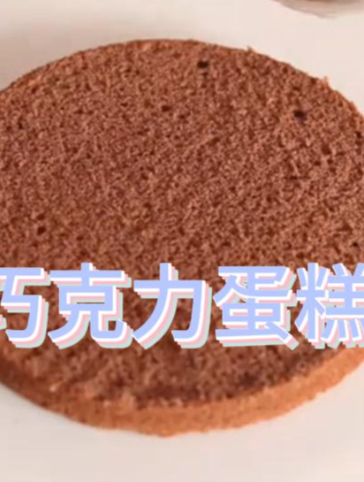好好的巧克力蛋糕,做法过程