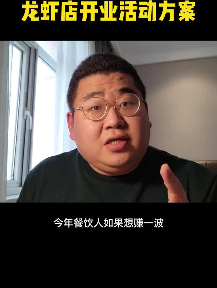 干货餐饮创业营销龙虾店开业活动方案
