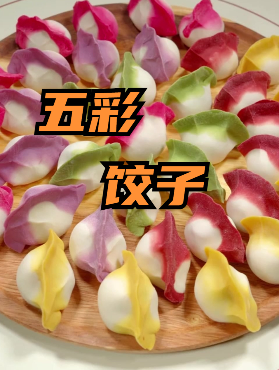 年夜饭 彩色饺子