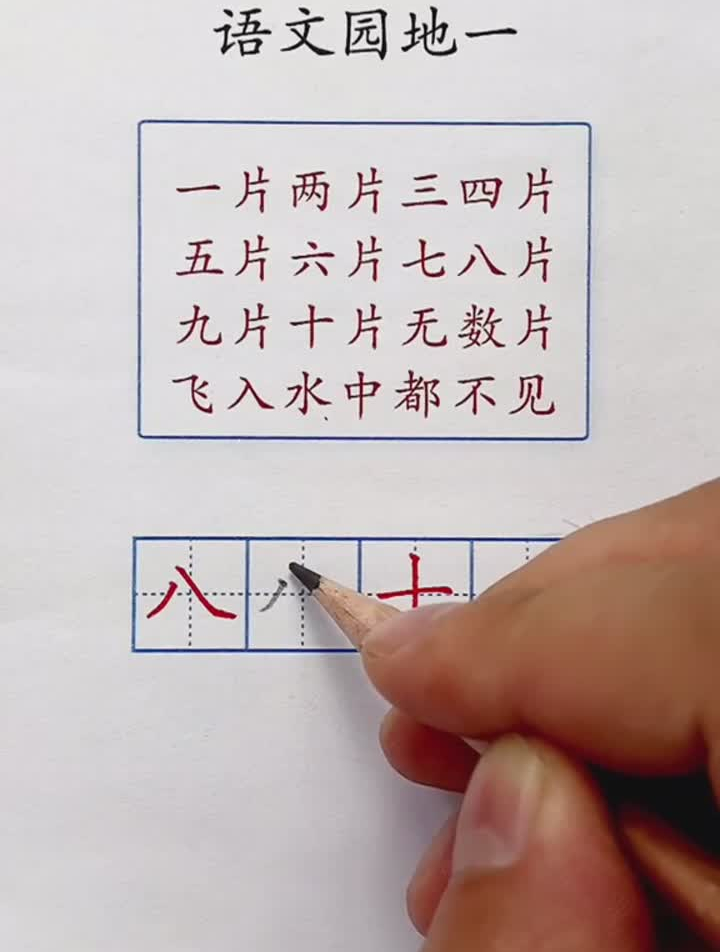 「同步生字」一年级上语文园地一～简单却写不好的两个字!