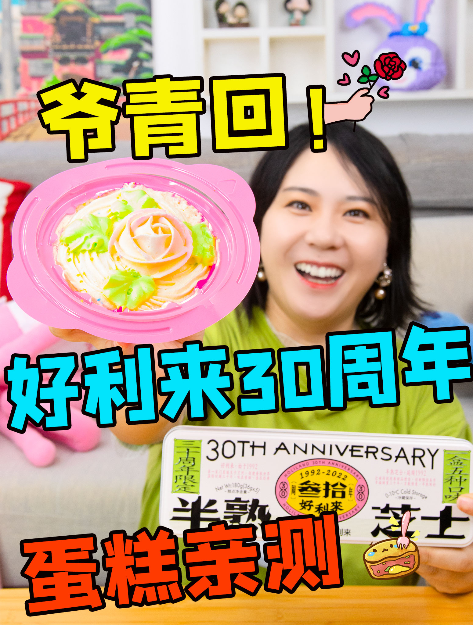 爷青回!开箱好利来30周年蛋糕,看到样子童年DNA动了!