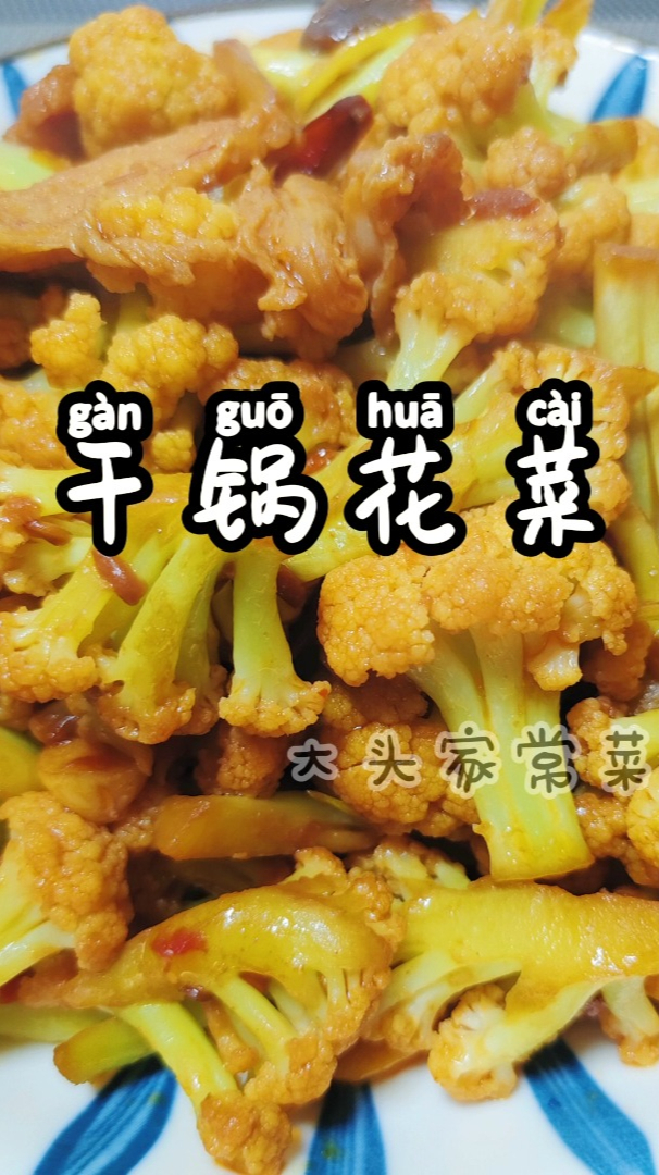 干锅花菜的正确做法,步骤详细,口感香辣爽脆,不油腻又下饭!