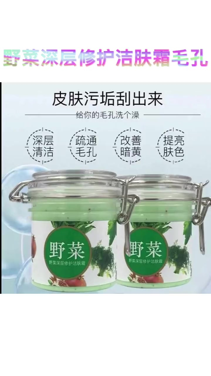网红野菜深层修护洁肤霜