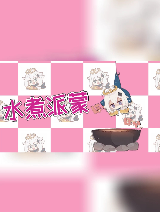 猛男必看!水煮派蒙